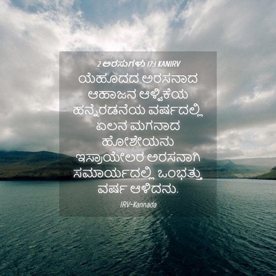 Picture 04 - 2 ಅರಸುಗಳು 17:1 KANIRV - ಯೆಹೂದದ ಅರಸನಾದ - Bible Verse Picture
