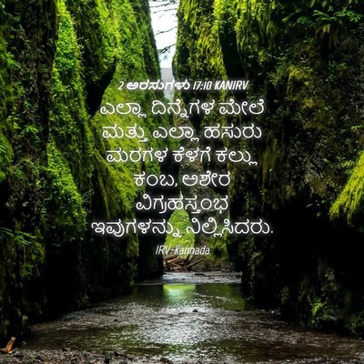 Picture 04 - 2 ಅರಸುಗಳು 17:10 KANIRV - ಎಲ್ಲಾ ದಿನ್ನೆಗಳ - Bible Verse Picture