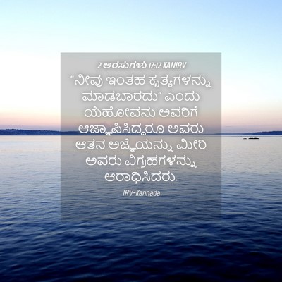 Picture 04 - 2 ಅರಸುಗಳು 17:12 KANIRV - “ನೀವು ಇಂತಹ - Bible Verse Picture