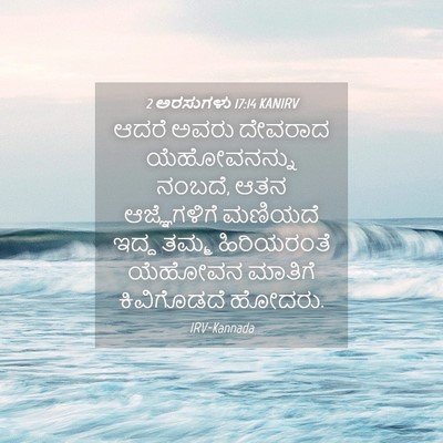 Picture 04 - 2 ಅರಸುಗಳು 17:14 KANIRV - ಆದರೆ ಅವರು ದೇವರಾದ - Bible Verse Picture