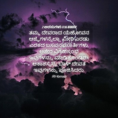Picture 04 - 2 ಅರಸುಗಳು 17:16 KANIRV - ತಮ್ಮ ದೇವರಾದ - Bible Verse Picture