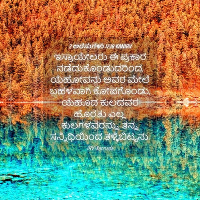 Picture 04 - 2 ಅರಸುಗಳು 17:18 KANIRV - ಇಸ್ರಾಯೇಲರು ಈ - Bible Verse Picture