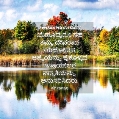 Picture 04 - 2 ಅರಸುಗಳು 17:19 KANIRV - ಯೆಹೂದ್ಯರೂ ಸಹ ತಮ್ಮ - Bible Verse Picture