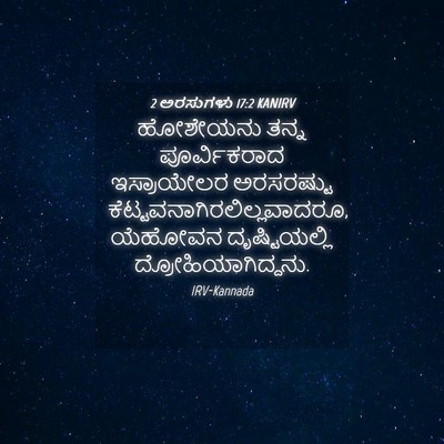 Picture 04 - 2 ಅರಸುಗಳು 17:2 KANIRV - ಹೋಶೇಯನು ತನ್ನ - Bible Verse Picture