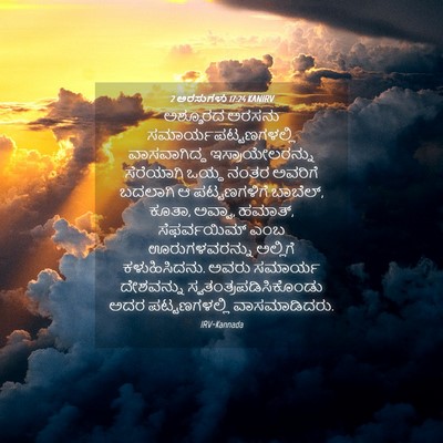 Picture 04 - 2 ಅರಸುಗಳು 17:24 KANIRV - ಅಶ್ಶೂರದ ಅರಸನು - Bible Verse Picture