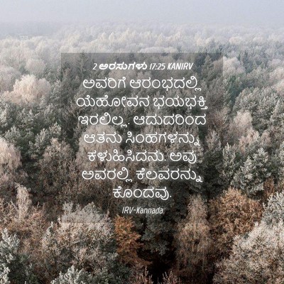 Picture 04 - 2 ಅರಸುಗಳು 17:25 KANIRV - ಅವರಿಗೆ ಆರಂಭದಲ್ಲಿ - Bible Verse Picture