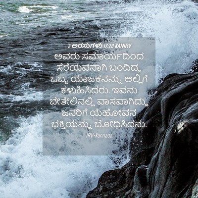 Picture 04 - 2 ಅರಸುಗಳು 17:28 KANIRV - ಅವರು ಸಮಾರ್ಯದಿಂದ - Bible Verse Picture