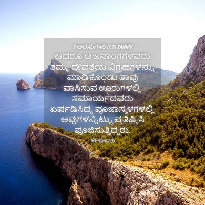Picture 04 - 2 ಅರಸುಗಳು 17:29 KANIRV - ಆದರೂ ಆ ಜನಾಂಗಗಳವರು - Bible Verse Picture