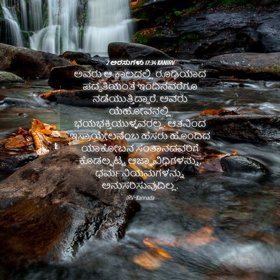 Picture 04 - 2 ಅರಸುಗಳು 17:34 KANIRV - ಅವರು ಆ ಕಾಲದಲ್ಲಿ - Bible Verse Picture