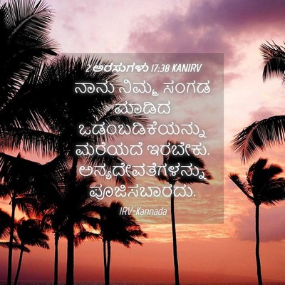 Picture 04 - 2 ಅರಸುಗಳು 17:38 KANIRV - ನಾನು ನಿಮ್ಮ ಸಂಗಡ - Bible Verse Picture