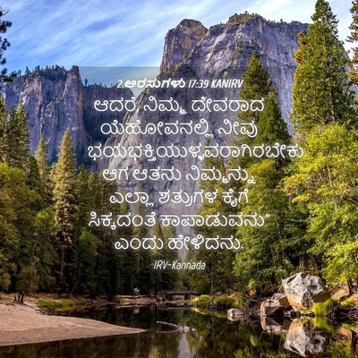 Picture 04 - 2 ಅರಸುಗಳು 17:39 KANIRV - ಆದರೆ, ನಿಮ್ಮ ದೇವರಾದ - Bible Verse Picture