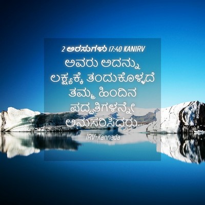 Picture 04 - 2 ಅರಸುಗಳು 17:40 KANIRV - ಅವರು ಅದನ್ನು - Bible Verse Picture