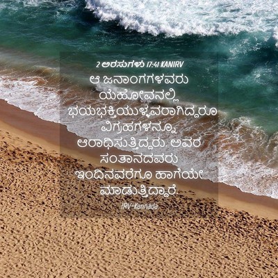Picture 04 - 2 ಅರಸುಗಳು 17:41 KANIRV - ಆ ಜನಾಂಗಗಳವರು - Bible Verse Picture