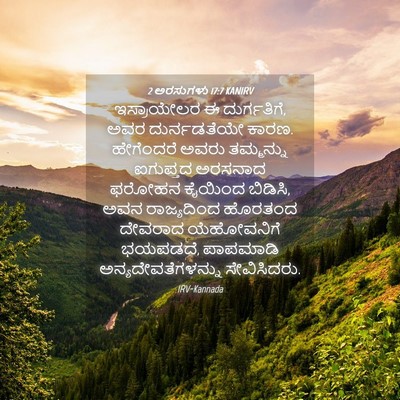 Picture 04 - 2 ಅರಸುಗಳು 17:7 KANIRV - ಇಸ್ರಾಯೇಲರ ಈ - Bible Verse Picture
