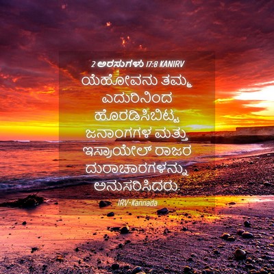 Picture 04 - 2 ಅರಸುಗಳು 17:8 KANIRV - ಯೆಹೋವನು ತಮ್ಮ - Bible Verse Picture