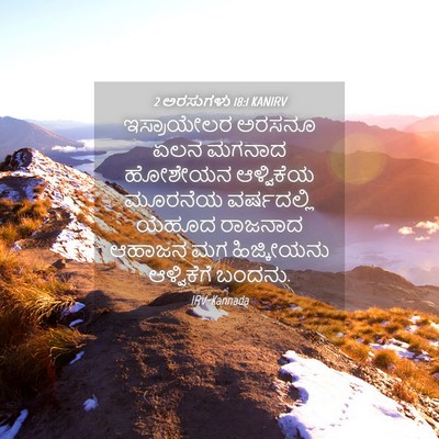 Picture 04 - 2 ಅರಸುಗಳು 18:1 KANIRV - ಇಸ್ರಾಯೇಲರ ಅರಸನೂ - Bible Verse Picture