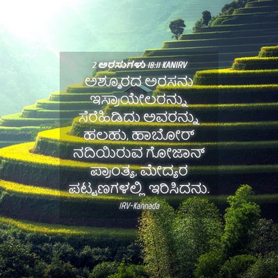 Picture 04 - 2 ಅರಸುಗಳು 18:11 KANIRV - ಅಶ್ಶೂರದ ಅರಸನು - Bible Verse Picture