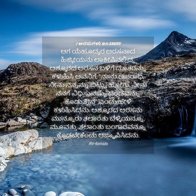 Picture 04 - 2 ಅರಸುಗಳು 18:14 KANIRV - ಆಗ ಯೆಹೂದ್ಯರ - Bible Verse Picture