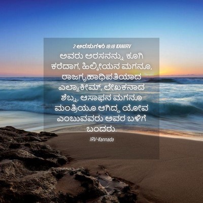 Picture 04 - 2 ಅರಸುಗಳು 18:18 KANIRV - ಅವರು ಅರಸನನ್ನು - Bible Verse Picture