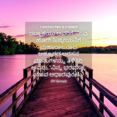Picture 04 - 2 ಅರಸುಗಳು 18:19 KANIRV - ರಬ್ಷಾಕೆಯು ಅವರಿಗೆ, - Bible Verse Picture