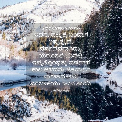 Picture 04 - 2 ಅರಸುಗಳು 18:2 KANIRV - ಇವನು ಪಟ್ಟಕ್ಕೆ - Bible Verse Picture
