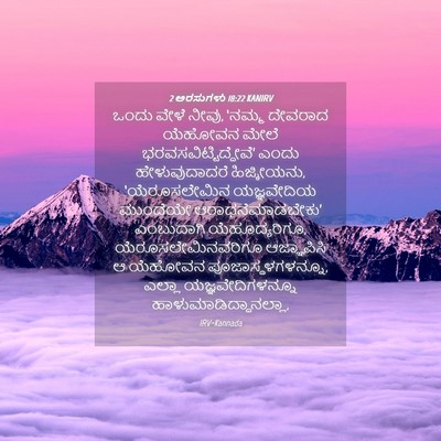 Picture 04 - 2 ಅರಸುಗಳು 18:22 KANIRV - ಒಂದು ವೇಳೆ ನೀವು, - Bible Verse Picture