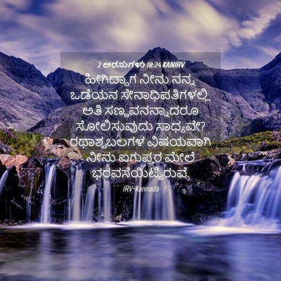 Picture 04 - 2 ಅರಸುಗಳು 18:24 KANIRV - ಹೀಗಿದ್ದಾಗ ನೀನು - Bible Verse Picture