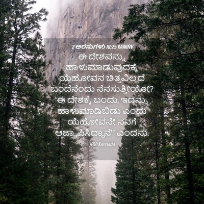 Picture 04 - 2 ಅರಸುಗಳು 18:25 KANIRV - ಈ ದೇಶವನ್ನು - Bible Verse Picture