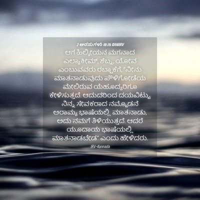 Picture 04 - 2 ಅರಸುಗಳು 18:26 KANIRV - ಆಗ ಹಿಲ್ಕೀಯನ ಮಗನಾದ - Bible Verse Picture