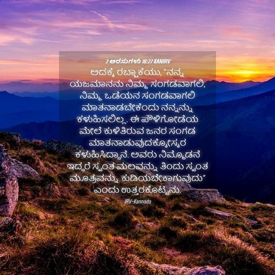 Picture 04 - 2 ಅರಸುಗಳು 18:27 KANIRV - ಅದಕ್ಕೆ ರಬ್ಷಾಕೆಯು, - Bible Verse Picture