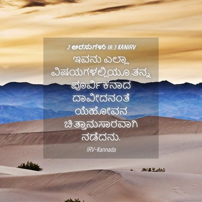 Picture 04 - 2 ಅರಸುಗಳು 18:3 KANIRV - ಇವನು ಎಲ್ಲಾ - Bible Verse Picture