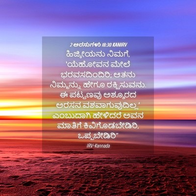Picture 04 - 2 ಅರಸುಗಳು 18:30 KANIRV - ಹಿಜ್ಕೀಯನು ನಿಮಗೆ, - Bible Verse Picture