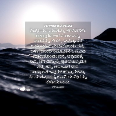 Picture 04 - 2 ಅರಸುಗಳು 18:31 KANIRV - ಹಿಜ್ಕೀಯನ ಮಾತನ್ನು - Bible Verse Picture