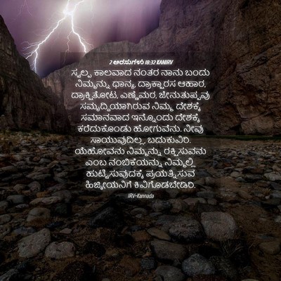 Picture 04 - 2 ಅರಸುಗಳು 18:32 KANIRV - ಸ್ವಲ್ಪ ಕಾಲವಾದ - Bible Verse Picture