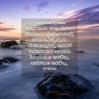 Picture 04 - 2 ಅರಸುಗಳು 18:5 KANIRV - ಹಿಜ್ಕೀಯನು - Bible Verse Picture