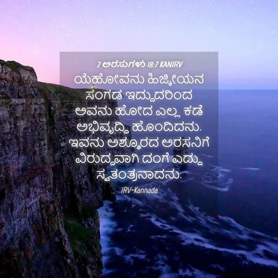 Picture 04 - 2 ಅರಸುಗಳು 18:7 KANIRV - ಯೆಹೋವನು ಹಿಜ್ಕೀಯನ - Bible Verse Picture