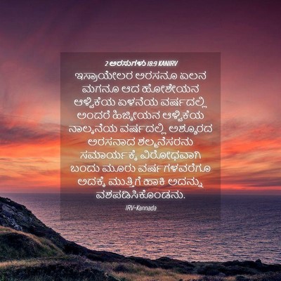 Picture 04 - 2 ಅರಸುಗಳು 18:9 KANIRV - ಇಸ್ರಾಯೇಲರ ಅರಸನೂ - Bible Verse Picture