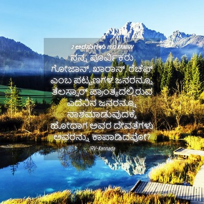 Picture 04 - 2 ಅರಸುಗಳು 19:12 KANIRV - ನನ್ನ ಪೂರ್ವಿಕರು - Bible Verse Picture