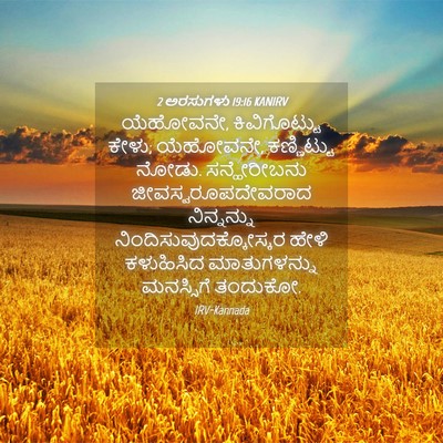 Picture 04 - 2 ಅರಸುಗಳು 19:16 KANIRV - ಯೆಹೋವನೇ, - Bible Verse Picture