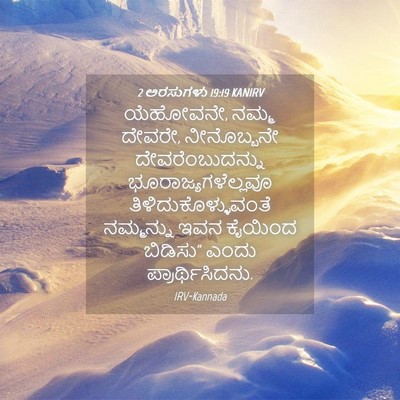 Picture 04 - 2 ಅರಸುಗಳು 19:19 KANIRV - ಯೆಹೋವನೇ, ನಮ್ಮ - Bible Verse Picture