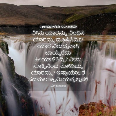 Picture 04 - 2 ಅರಸುಗಳು 19:22 KANIRV - ನೀನು ಯಾರನ್ನು - Bible Verse Picture