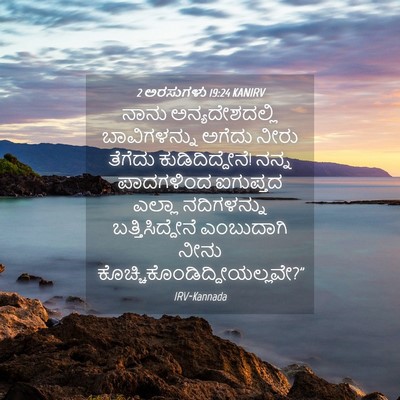 Picture 04 - 2 ಅರಸುಗಳು 19:24 KANIRV - ನಾನು ಅನ್ಯದೇಶದಲ್ಲಿ - Bible Verse Picture