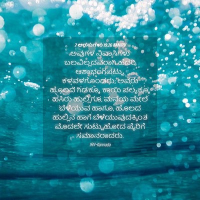 Picture 04 - 2 ಅರಸುಗಳು 19:26 KANIRV - ಅವುಗಳ ನಿವಾಸಿಗಳು - Bible Verse Picture