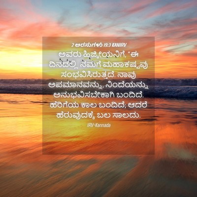 Picture 04 - 2 ಅರಸುಗಳು 19:3 KANIRV - ಅವರು ಹಿಜ್ಕೀಯನಿಗೆ, - Bible Verse Picture