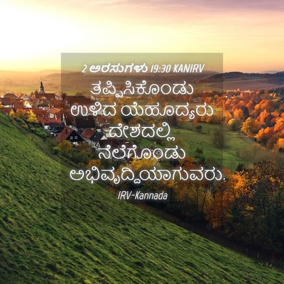 Picture 04 - 2 ಅರಸುಗಳು 19:30 KANIRV - ತಪ್ಪಿಸಿಕೊಂಡು ಉಳಿದ - Bible Verse Picture