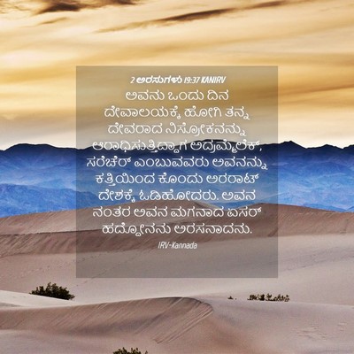 Picture 04 - 2 ಅರಸುಗಳು 19:37 KANIRV - ಅವನು ಒಂದು ದಿನ - Bible Verse Picture