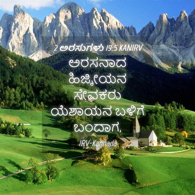 Picture 04 - 2 ಅರಸುಗಳು 19:5 KANIRV - ಅರಸನಾದ ಹಿಜ್ಕೀಯನ - Bible Verse Picture