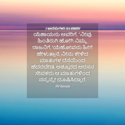 Picture 04 - 2 ಅರಸುಗಳು 19:6 KANIRV - ಯೆಶಾಯನು ಅವರಿಗೆ, - Bible Verse Picture