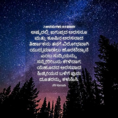 Picture 04 - 2 ಅರಸುಗಳು 19:9 KANIRV - ಅಷ್ಟರಲ್ಲಿ ಐಗುಪ್ತದ - Bible Verse Picture