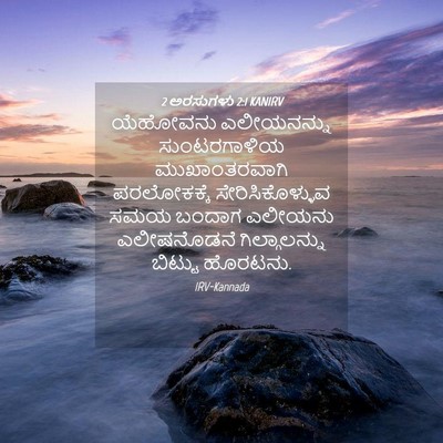 Picture 04 - 2 ಅರಸುಗಳು 2:1 KANIRV - ಯೆಹೋವನು ಎಲೀಯನನ್ನು - Bible Verse Picture